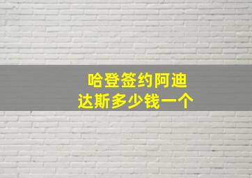 哈登签约阿迪达斯多少钱一个