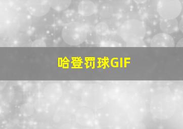 哈登罚球GIF