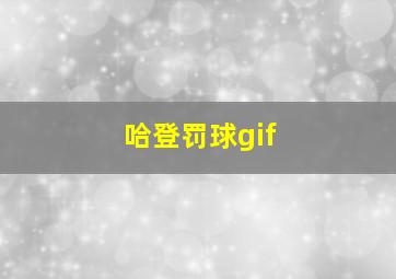 哈登罚球gif