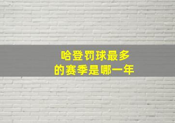 哈登罚球最多的赛季是哪一年