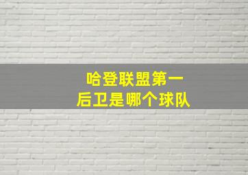 哈登联盟第一后卫是哪个球队