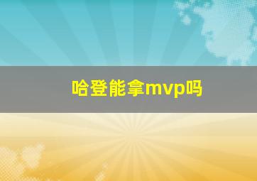 哈登能拿mvp吗