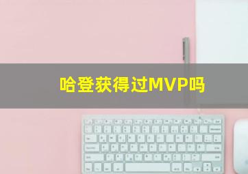 哈登获得过MVP吗