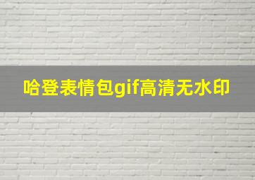 哈登表情包gif高清无水印