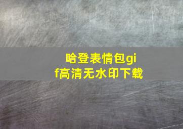 哈登表情包gif高清无水印下载