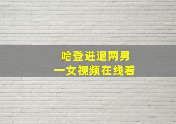 哈登进退两男一女视频在线看