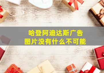 哈登阿迪达斯广告图片没有什么不可能