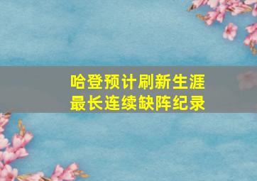 哈登预计刷新生涯最长连续缺阵纪录