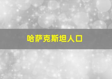 哈萨克斯坦人口