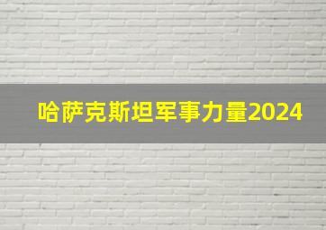 哈萨克斯坦军事力量2024