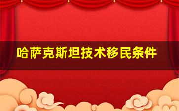 哈萨克斯坦技术移民条件