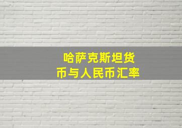 哈萨克斯坦货币与人民币汇率