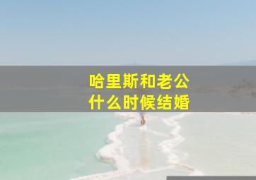 哈里斯和老公什么时候结婚