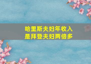 哈里斯夫妇年收入是拜登夫妇两倍多