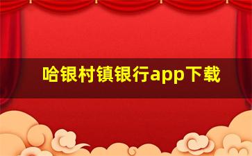 哈银村镇银行app下载