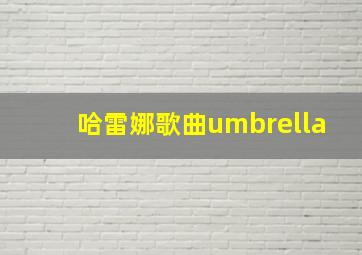 哈雷娜歌曲umbrella