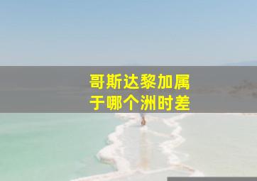 哥斯达黎加属于哪个洲时差