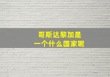 哥斯达黎加是一个什么国家呢