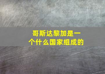 哥斯达黎加是一个什么国家组成的