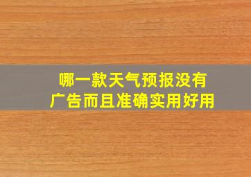 哪一款天气预报没有广告而且准确实用好用