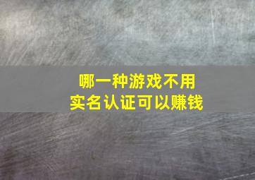 哪一种游戏不用实名认证可以赚钱