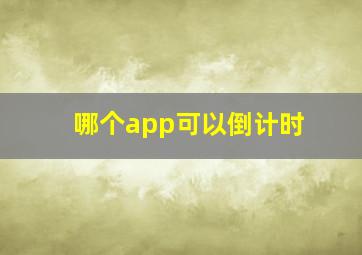 哪个app可以倒计时