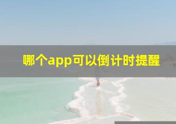 哪个app可以倒计时提醒