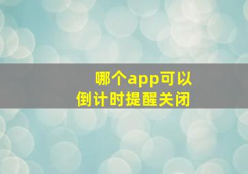 哪个app可以倒计时提醒关闭