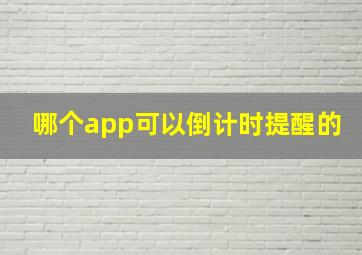 哪个app可以倒计时提醒的