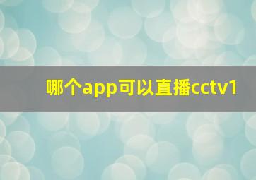 哪个app可以直播cctv1