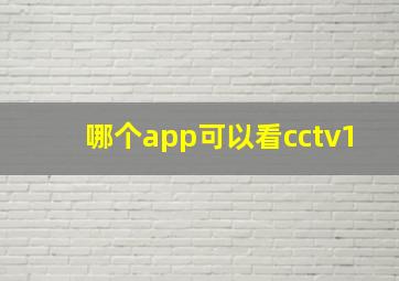 哪个app可以看cctv1