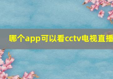 哪个app可以看cctv电视直播