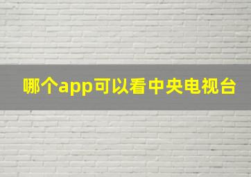 哪个app可以看中央电视台