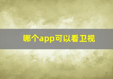 哪个app可以看卫视