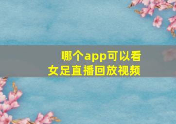 哪个app可以看女足直播回放视频