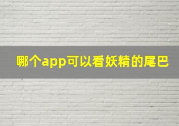 哪个app可以看妖精的尾巴