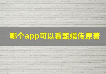 哪个app可以看甄嬛传原著