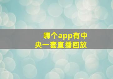 哪个app有中央一套直播回放