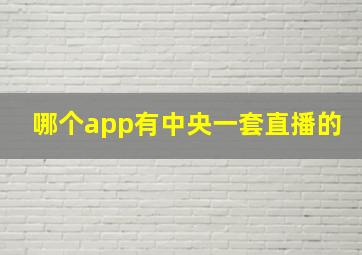 哪个app有中央一套直播的