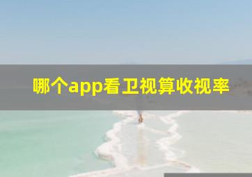 哪个app看卫视算收视率