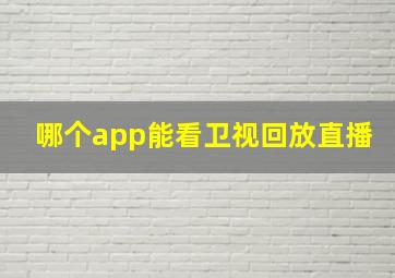 哪个app能看卫视回放直播