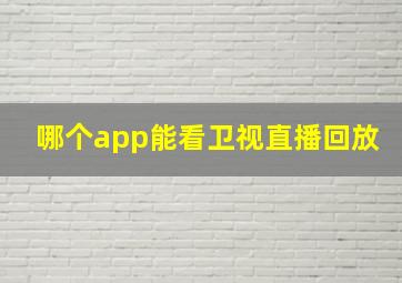 哪个app能看卫视直播回放