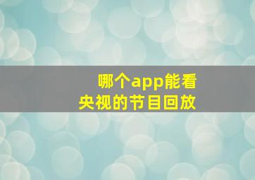 哪个app能看央视的节目回放