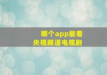 哪个app能看央视频道电视剧