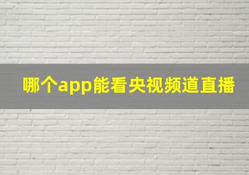 哪个app能看央视频道直播