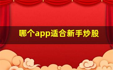 哪个app适合新手炒股