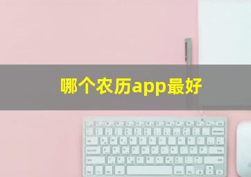 哪个农历app最好