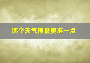 哪个天气预报更准一点