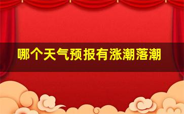 哪个天气预报有涨潮落潮