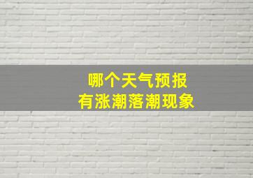 哪个天气预报有涨潮落潮现象